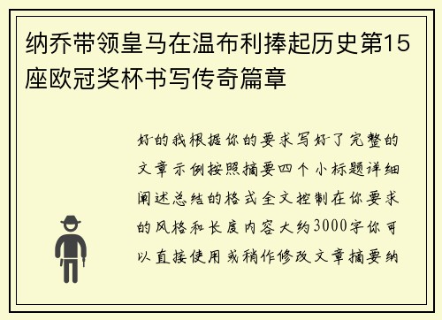 纳乔带领皇马在温布利捧起历史第15座欧冠奖杯书写传奇篇章