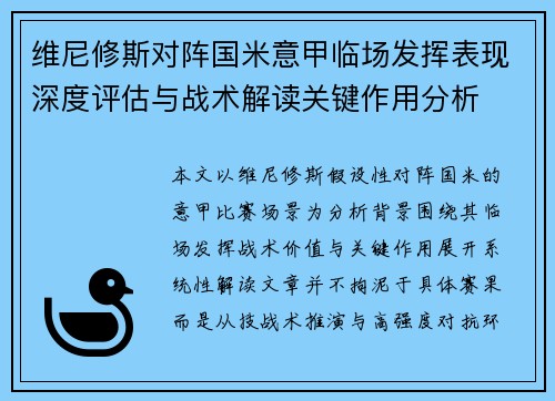 维尼修斯对阵国米意甲临场发挥表现深度评估与战术解读关键作用分析
