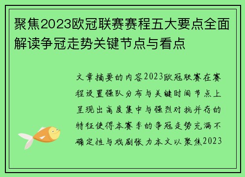 聚焦2023欧冠联赛赛程五大要点全面解读争冠走势关键节点与看点