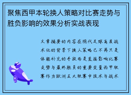 聚焦西甲本轮换人策略对比赛走势与胜负影响的效果分析实战表现 聚焦西甲本轮换人策略对比赛走势与胜负影响的效果分析实战表现