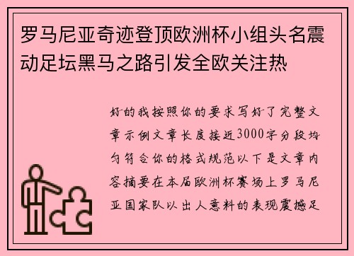 罗马尼亚奇迹登顶欧洲杯小组头名震动足坛黑马之路引发全欧关注热