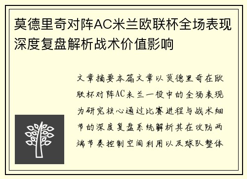 莫德里奇对阵AC米兰欧联杯全场表现深度复盘解析战术价值影响