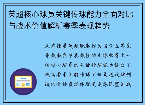 英超核心球员关键传球能力全面对比与战术价值解析赛季表现趋势 英超核心球员关键传球能力全面对比与战术价值解析赛季表现趋势