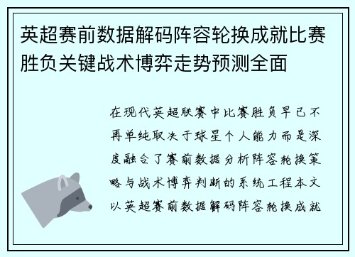 英超赛前数据解码阵容轮换成就比赛胜负关键战术博弈走势预测全面