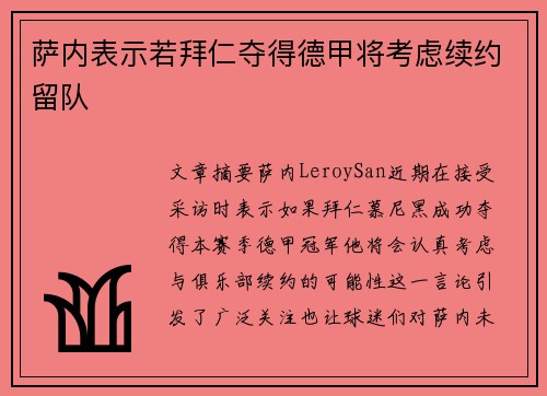 萨内表示若拜仁夺得德甲将考虑续约留队 萨内表示若拜仁夺得德甲将考虑续约留队