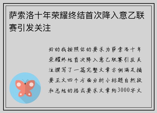 萨索洛十年荣耀终结首次降入意乙联赛引发关注