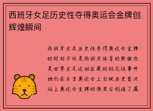 西班牙女足历史性夺得奥运会金牌创辉煌瞬间