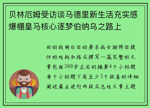 贝林厄姆受访谈马德里新生活充实感爆棚皇马核心逐梦伯纳乌之路上 贝林厄姆受访谈马德里新生活充实感爆棚皇马核心逐梦伯纳乌之路上