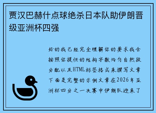 贾汉巴赫什点球绝杀日本队助伊朗晋级亚洲杯四强 贾汉巴赫什点球绝杀日本队助伊朗晋级亚洲杯四强