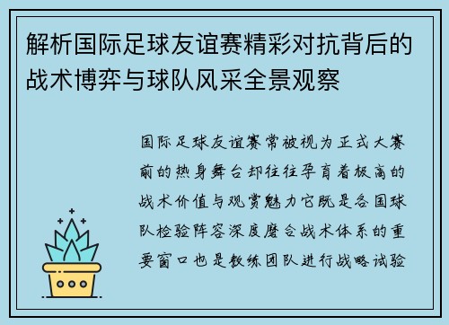 解析国际足球友谊赛精彩对抗背后的战术博弈与球队风采全景观察