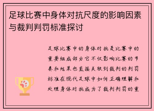 足球比赛中身体对抗尺度的影响因素与裁判判罚标准探讨
