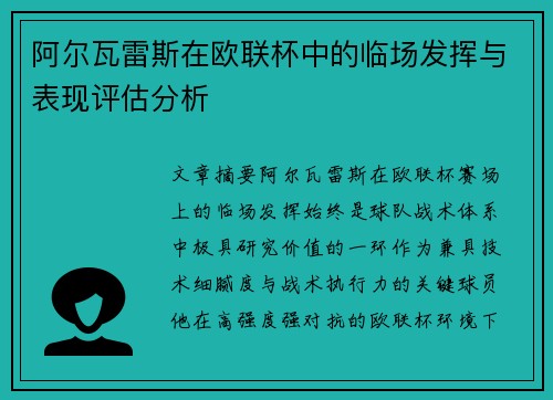 阿尔瓦雷斯在欧联杯中的临场发挥与表现评估分析 阿尔瓦雷斯在欧联杯中的临场发挥与表现评估分析
