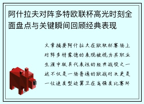 阿什拉夫对阵多特欧联杯高光时刻全面盘点与关键瞬间回顾经典表现 阿什拉夫对阵多特欧联杯高光时刻全面盘点与关键瞬间回顾经典表现