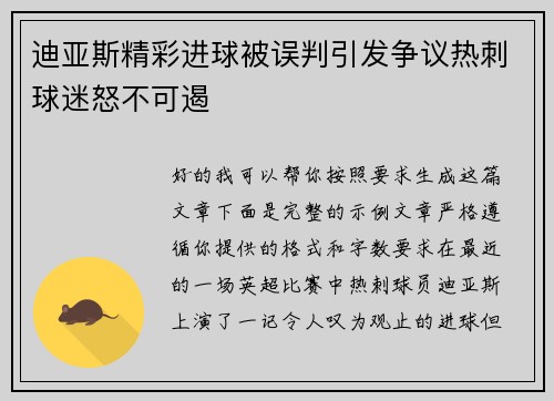 迪亚斯精彩进球被误判引发争议热刺球迷怒不可遏