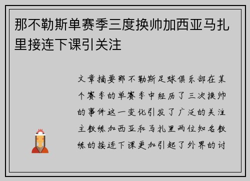 那不勒斯单赛季三度换帅加西亚马扎里接连下课引关注 那不勒斯单赛季三度换帅加西亚马扎里接连下课引关注