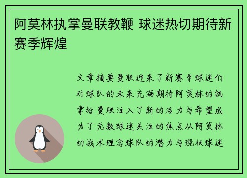 阿莫林执掌曼联教鞭 球迷热切期待新赛季辉煌 阿莫林执掌曼联教鞭 球迷热切期待新赛季辉煌