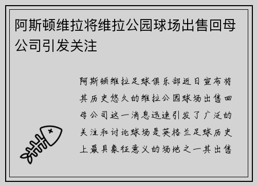 阿斯顿维拉将维拉公园球场出售回母公司引发关注 阿斯顿维拉将维拉公园球场出售回母公司引发关注