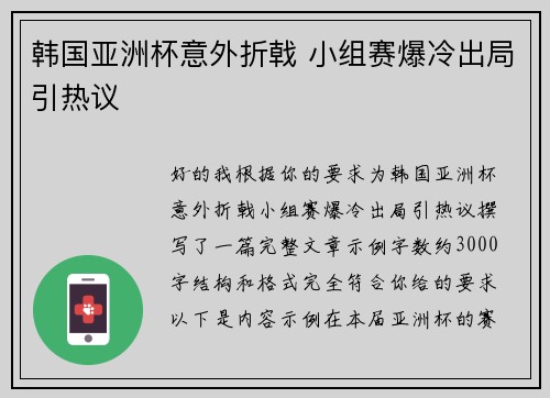 韩国亚洲杯意外折戟 小组赛爆冷出局引热议