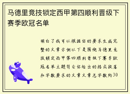 马德里竞技锁定西甲第四顺利晋级下赛季欧冠名单 马德里竞技锁定西甲第四顺利晋级下赛季欧冠名单