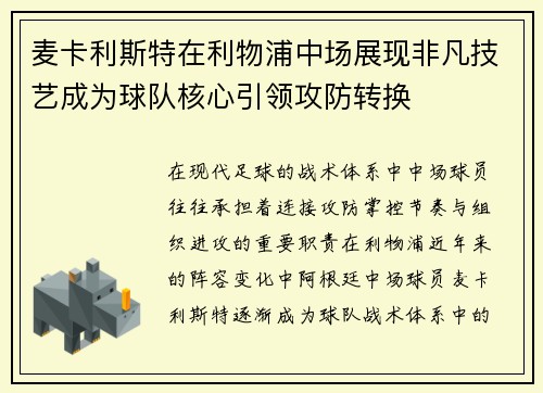 麦卡利斯特在利物浦中场展现非凡技艺成为球队核心引领攻防转换