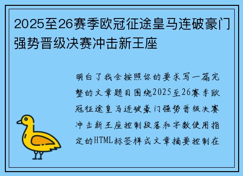 2025至26赛季欧冠征途皇马连破豪门强势晋级决赛冲击新王座