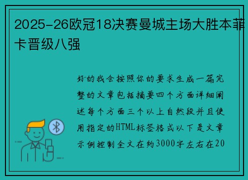 2025-26欧冠18决赛曼城主场大胜本菲卡晋级八强