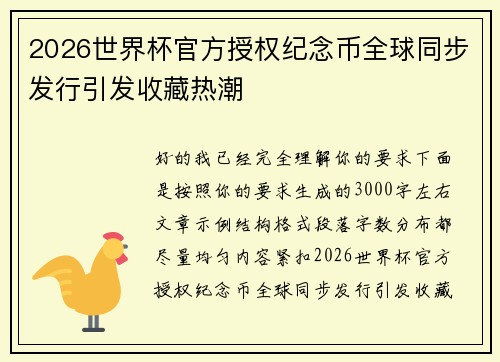 2026世界杯官方授权纪念币全球同步发行引发收藏热潮