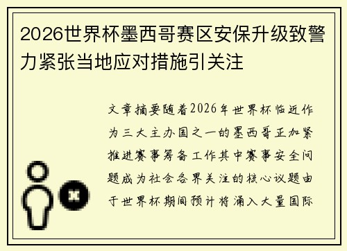 2026世界杯墨西哥赛区安保升级致警力紧张当地应对措施引关注