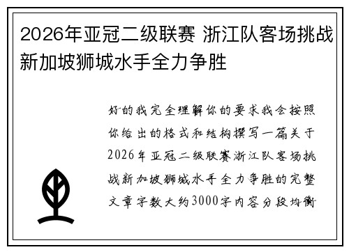 2026年亚冠二级联赛 浙江队客场挑战新加坡狮城水手全力争胜 2026年亚冠二级联赛 浙江队客场挑战新加坡狮城水手全力争胜