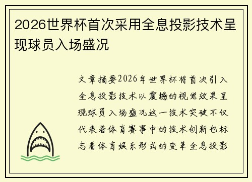 2026世界杯首次采用全息投影技术呈现球员入场盛况 2026世界杯首次采用全息投影技术呈现球员入场盛况