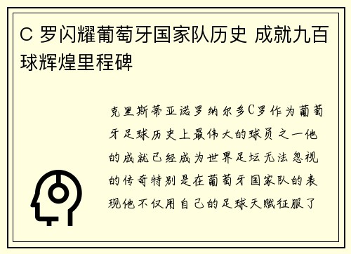 C 罗闪耀葡萄牙国家队历史 成就九百球辉煌里程碑