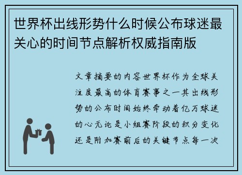 世界杯出线形势什么时候公布球迷最关心的时间节点解析权威指南版