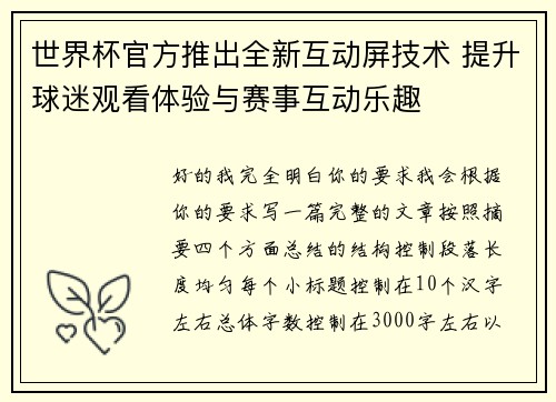 世界杯官方推出全新互动屏技术 提升球迷观看体验与赛事互动乐趣 世界杯官方推出全新互动屏技术 提升球迷观看体验与赛事互动乐趣
