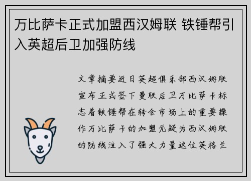 万比萨卡正式加盟西汉姆联 铁锤帮引入英超后卫加强防线