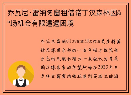 乔瓦尼·雷纳冬窗租借诺丁汉森林因出场机会有限遭遇困境