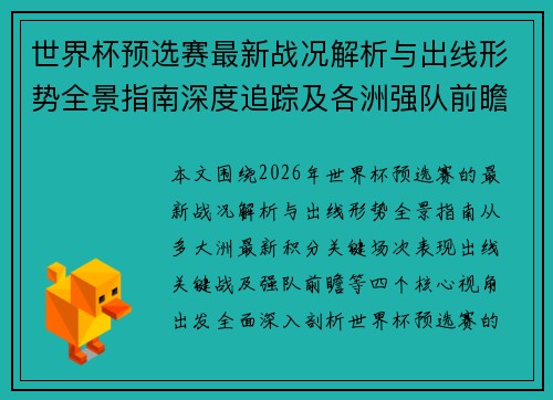 世界杯预选赛最新战况解析与出线形势全景指南深度追踪及各洲强队前瞻 世界杯预选赛最新战况解析与出线形势全景指南深度追踪及各洲强队前瞻