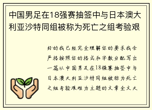 中国男足在18强赛抽签中与日本澳大利亚沙特同组被称为死亡之组考验艰难