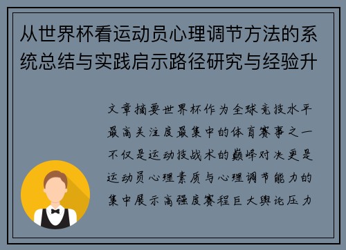 从世界杯看运动员心理调节方法的系统总结与实践启示路径研究与经验升华