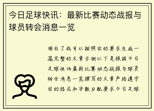 今日足球快讯：最新比赛动态战报与球员转会消息一览