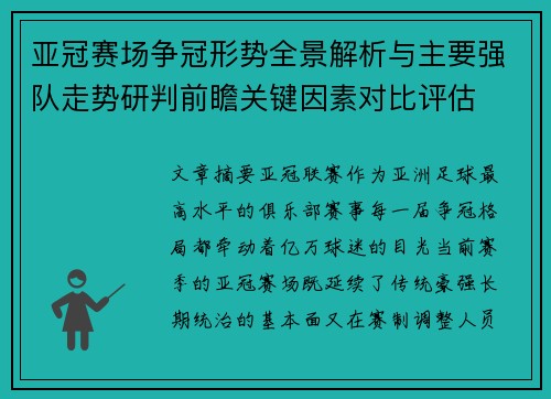 亚冠赛场争冠形势全景解析与主要强队走势研判前瞻关键因素对比评估 亚冠赛场争冠形势全景解析与主要强队走势研判前瞻关键因素对比评估