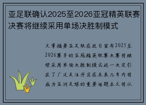 亚足联确认2025至2026亚冠精英联赛决赛将继续采用单场决胜制模式