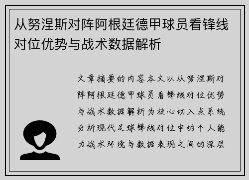从努涅斯对阵阿根廷德甲球员看锋线对位优势与战术数据解析