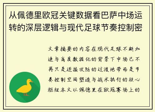 从佩德里欧冠关键数据看巴萨中场运转的深层逻辑与现代足球节奏控制密码