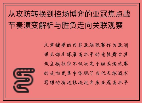 从攻防转换到控场博弈的亚冠焦点战节奏演变解析与胜负走向关联观察