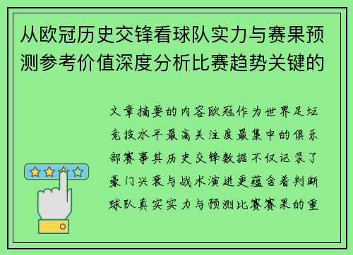 从欧冠历史交锋看球队实力与赛果预测参考价值深度分析比赛趋势关键的 从欧冠历史交锋看球队实力与赛果预测参考价值深度分析比赛趋势关键的