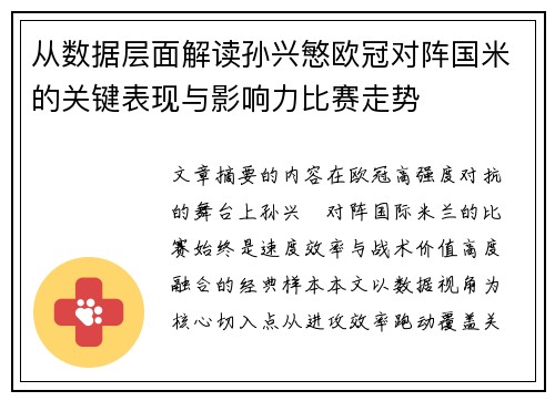 从数据层面解读孙兴慜欧冠对阵国米的关键表现与影响力比赛走势 从数据层面解读孙兴慜欧冠对阵国米的关键表现与影响力比赛走势