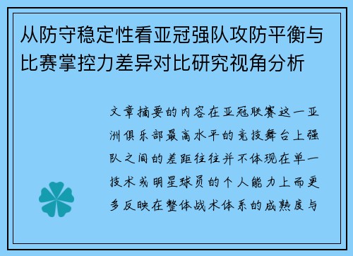 从防守稳定性看亚冠强队攻防平衡与比赛掌控力差异对比研究视角分析