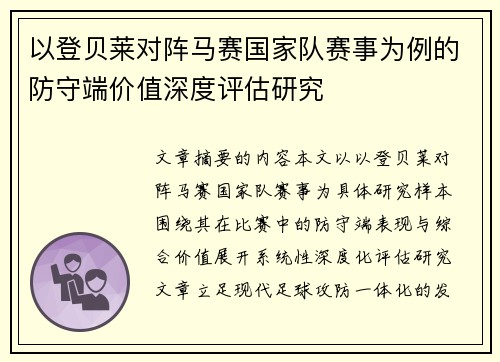 以登贝莱对阵马赛国家队赛事为例的防守端价值深度评估研究