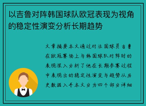 以吉鲁对阵韩国球队欧冠表现为视角的稳定性演变分析长期趋势