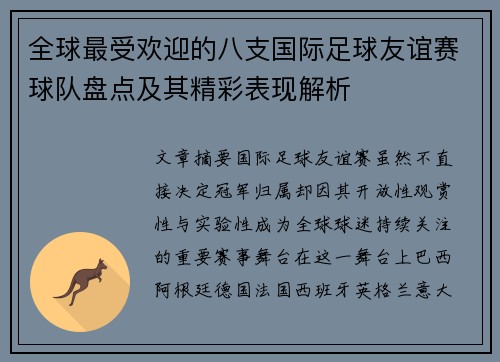 全球最受欢迎的八支国际足球友谊赛球队盘点及其精彩表现解析